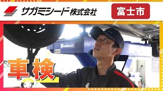 富士市で車検を受けるなら人気のサガミシードまで