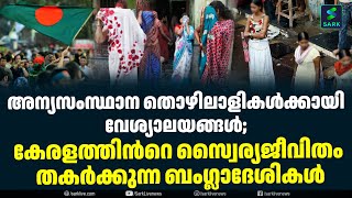 അന്യസംസ്ഥാന തൊഴിലാളികൾക്കായി വേശ്യാലയങ്ങൾ; കേരളത്തിൻറെ സ്വൈര്യജീവിതം തകർക്കുന്ന ബംഗ്ലാദേശികൾ