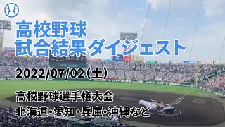 【高校野球】試合結果ダイジェスト【2022/07/02】