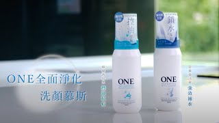 ONE全面淨化洗顏慕斯｜職人推薦花絮影片