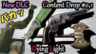 新武器/敵追加で大盛り上がり【新DLC満喫回】Content Drop(コンテンツドロップ) #0＆1…PS4「ダイイングライト(Dying Light)」実況