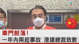 車門脫落! 一年內兩起事故 港鐵總裁致歉｜TVBS新聞