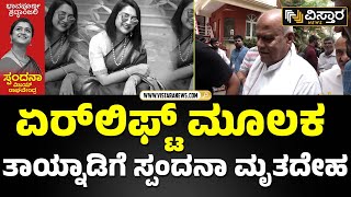 ಸ್ಪಂದನಾ ದೇಹದ ಮರಣೋತ್ತರ ಪರೀಕ್ಷೆ ಮುಕ್ತಾಯ | Spandana Vijay Ragavendra Passed away | Vistara News