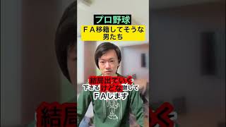 【プロ野球】FA移籍してそうな男たち#2#Shorts