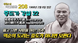 [성철스님의 백일법문 208] 증도가 강설 22  옳고 그름과 역순의 도리는 중도만으로 알 수 있다 1968년 2월 9일 법문