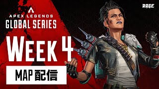 【マップ配信】Apex Legends Global Series Year 3：APAC North【Pro League Split 1 Week 4】