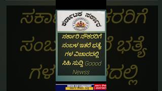 #breakingnews ಸರ್ಕಾರಿ ನೌಕರರಿಗೆ ಸಂಬಳ Salary ಭತ್ಯೆ ವಿಚಾರದಲ್ಲಿ ಶುಭ ಸುದ್ದಿ Goood Newss