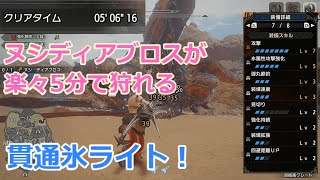 氷属性貫通ライトでヌシディアブロスが楽々5分！立ち回り解説してます！【モンハンライズ】【ゆっくり実況】