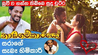 Nadagamkarayo |නාඩගම්කාරයෝ හී සරාගේ සැබෑ ආදර හිමිකාරිය |Nadagamkarayo | Sajitha anthony