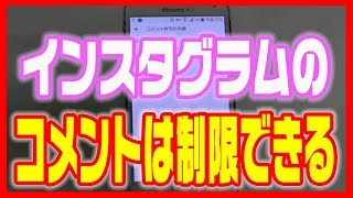 【Instagramのやり方】コメントできる相手を制限できる