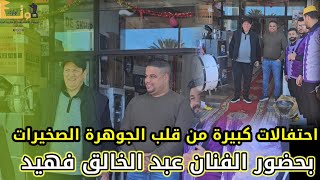 من الصخيرات احتفالات كبيرة من قلب الجوهرة بحضور الفنان عبد الخالق فهيد قبل بداية القرعة جوائز كبيرة