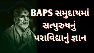 BAPS KATHA 2025 | પરા વિદ્યાનું  જ્ઞાન | baps pravachan new  @DivineLifeBAPS