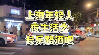 上海年轻人夜生活之长乐路酒吧