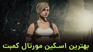 بهترین اسکین های مورتال کمبت 11 - Best Mortal Kombat 11 Skins