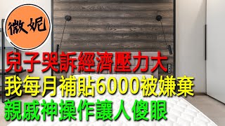 兒子哭訴經濟壓力大，我每月補貼6000被嫌棄，親戚神操作讓人傻眼