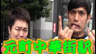 コンマニセンチの今日も全力！３９６　元町中華街駅　Dookie comedian Commanicenti!