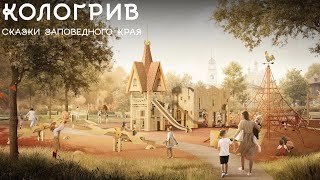 Кологрив. Проект парка: \