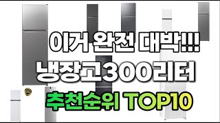 냉장고300리터 2023년 추천 판매순위 TOP10