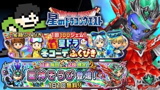 【星ドラ実況】魔星神イライザと星神ふくびき77連！ついでに冬コーデ10連！