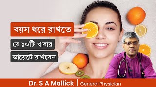 বয়স ধরে রাখতে যে ১০টি খাবার ডায়েটে রাখবেন | 10 Anti Aging Foods That Make You Look Younger