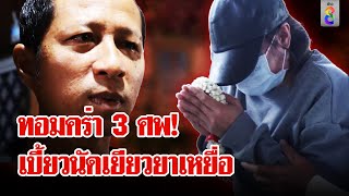 ทอม 3 ศพ เบี้ยวนัดเยียวยาเหยื่อ อ้างป่วย? | ลุยชนข่าว  | 8 ธ.ค. 67