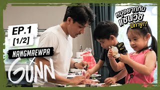 GUNN | EP.1 [1/2] ตามอากรรณไปเลี้ยงอลิน-อลัน 1 วัน เอาใจช่วยอาด้วย!