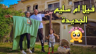 فاجأت زوجتي بفيلا جديدة 🏡  هدية عيد جوزنا  🎁 رد فعلها 🙈❤