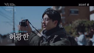 허광한 새영화 청춘18x2 2024년 봄 개봉, 봄에 깨워주세요,,