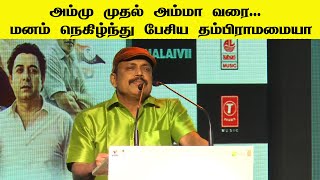 அம்மு முதல் அம்மா வரை... மனம் நெகிழ்ந்து பேசிய தம்பி ராமையா..|Thambi Ramaiyya speech | tnmedia24x7