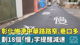 路窄.巷口多　彰化伸港中華路劃18個「慢」字提醒減速｜華視新聞 20250206 @CtsTw