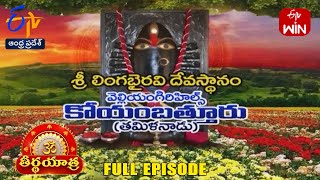 శ్రీ లింగభైరవి దేవస్థానం | వెల్లియంగిరిహిల్స్ | కోయంబత్తూరు |తమిళనాడు| తీర్థయాత్ర | 13 అక్టోబరు 2024