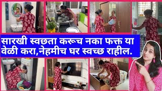 घर नेहमी स्वच्छ राहण्यासाठी या वेळी स्वछता करा/house cleaning tips and trickscleaningBeing Homemaker