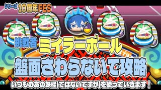 【ぷにぷに】No323 10周年FES 挑戦者ミイラーボール 盤面触らないで攻略  「シリーズ10周年記念イベントオールスターフェスティバル」