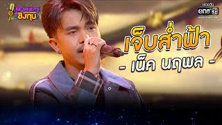 เจ็บส่ำฟ้า - เน็ค นฤพล | ดวลเพลงชิงทุน EP.983 | 30 มิ.ย. 65 | one31