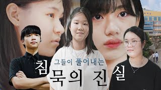 2023 KYMF대한민국청소년미디어대전 [침묵의 진실]