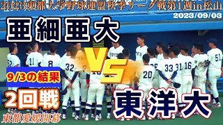 【≪9/3の試合結果//愛媛開幕☆東都大学野球≫東洋大のMAX152キロ右腕・岩崎が亜大を完封！連勝で勝ち点を奪う！/2023東都大学野球連盟秋季リーグ戦第1週】2023/09/03亜細亜大vs東洋大