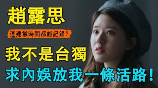 趙露思成內娛「九漏魚」新代表？ ！作為中國人，卻連建黨時間都記錯！被問劇集問題只會「嗯嗯啊啊」？粉絲下場洗白惹全網怒罵，明星沒文化真可怕！#趙露思#吳磊#星漢燦爛 月升滄海#胡同#關曉彤