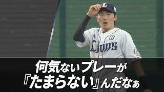 源田壮亮 何気ないプレーがたまらないんだなぁ