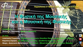 Η Φυσική της Μουσικής και η Μουσική της Φυσικής