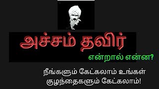 பாரதியின் அச்சம் தவிர்| Atcham thaveer|