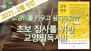 [ 묘한철학 ㅣ 신승철 ] 네 마리 고양이와 함께하는 18가지 마음 수업 (2021년 2월 신간, 오디오북)