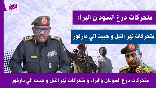 التعليمات صدرت / متحركات درع السودان والبراء و متحركات نهر النيل و جبيت الي دارفور