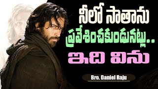 నీలో సాతాను ప్రవేశించకుండునట్లు ఇదివిను|విలువైన సందేశం|Bro.Daniel Raju|Emmanuel Ministries Hyderabad