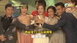 161022 星和無綫電視大獎2016部份領獎片段 (2)  - TVB ENews