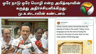 ஒரே நாடு ஒரே மொழி என்ற அமித்ஷாவின் கருத்து அதிர்ச்சியளிக்கிறது: மு.க.ஸ்டாலின் கண்டனம் | MK Stalin