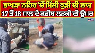 Patiala | ਭਾਖੜਾ ਨਹਿਰ 'ਚੋਂ ਮਿੱਲੀ ਕੁੜੀ ਦੀ ਲਾਸ਼ | India News Punjab