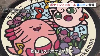 ラッキーとプリンがマンホールに！ポケモンマンホールが福島県郡山市に登場