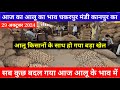 आज का आलू का भाव चकरपुर मंडी कानपुर का || All India Potato Rate || सब कुछ बदल गया आज आलू के भाव में