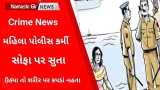 સોફા પર સૂતી મહિલા દરોગા ઊઠી તો શરીર પર થી કપડાં ગાયબ l Crime petrol l Cid l Gujarati news l