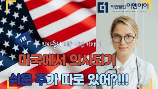 미국에서 의사되기 쉬운 주가 따로 있어?!!!